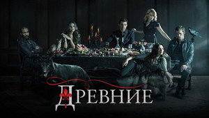 Древние (2013)