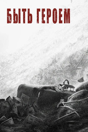 Быть героем (2022)