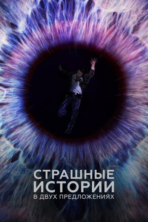 Страшные истории в двух предложениях (2017)