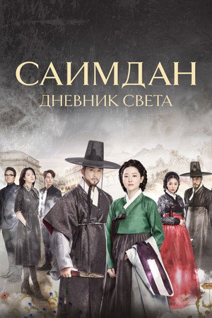 Саимдан, дневник света (2016)