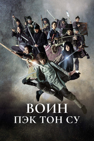 Воин Пэк Тон-су (2011)