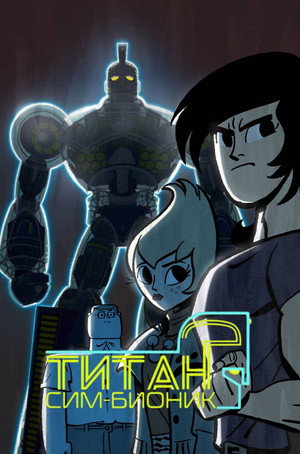 Сим-Бионик Титан (2010)