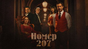Номер 207 (2022)