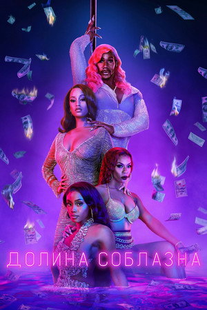 Долина соблазна (2020)