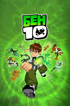 Бен 10 (2005)