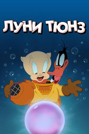 Весёлые мелодии: Мультфильмы (2019)