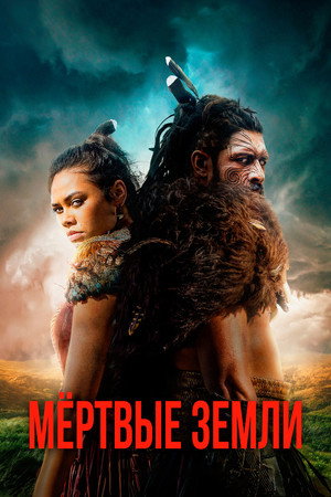 Мёртвые земли (2019)