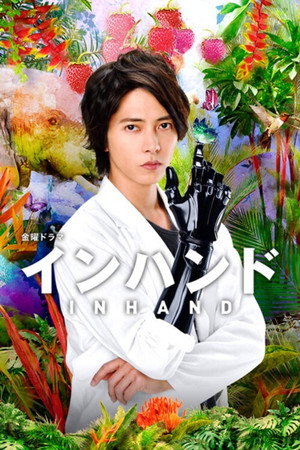 В руке (2019)