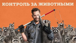 Контроль за животными (2023)