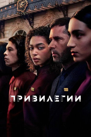 Привилегии (сериал, 2026)