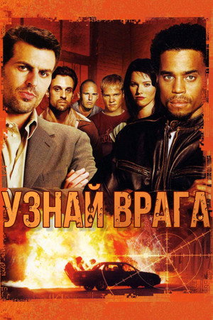 Спящая Ячейка (2005)