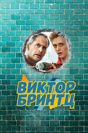 Виктор Бринтц (2024)