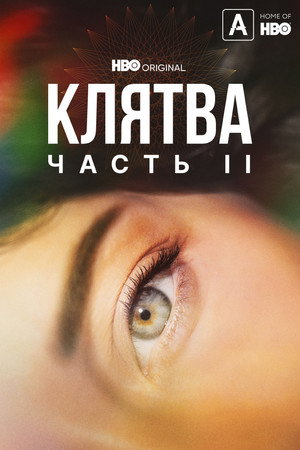 Клятва (2020)