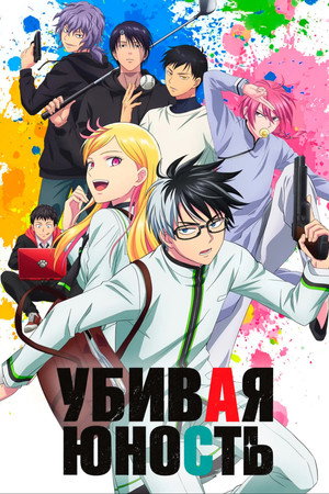 Убивая юность (аниме сериал, 2026)