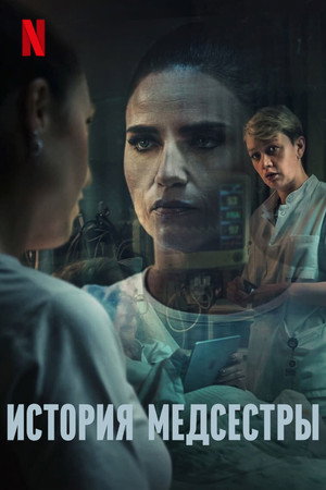 Медсестра (2023)