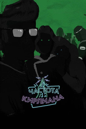 Частота Кирлиана (2017)