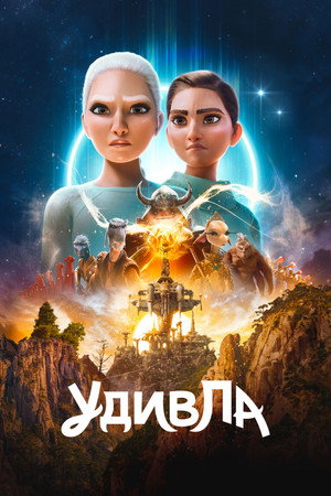 УдивЛа (2024)