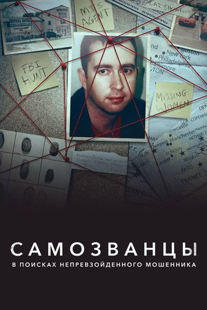 Хозяин Марионеток: Охота на величайшего мошенника (2022)
