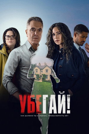 Убегай! (сериал, 2026)