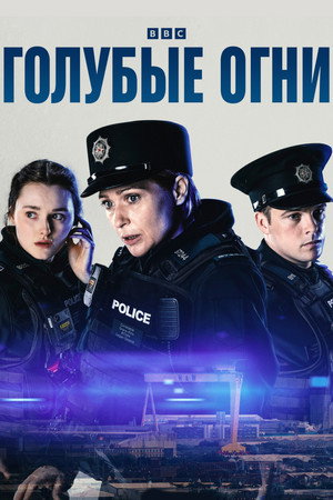 Синие огни (2023)