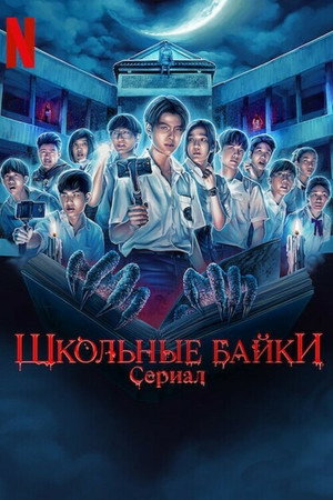 Школьные истории (2022)