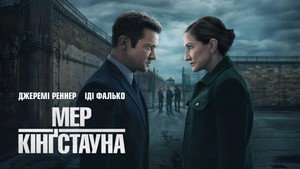 Мэр Кингстауна (2021)