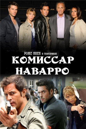Комиссар Наварро (1989)