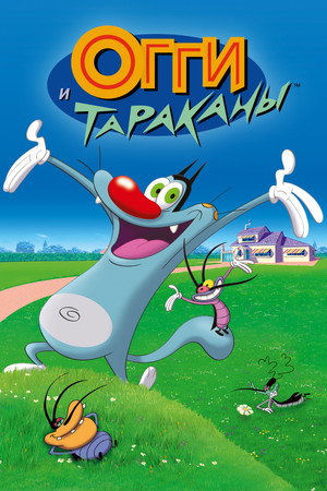 Огги и тараканы (1997)