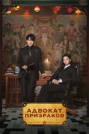 Адвокат призраков (сериал, 2026)