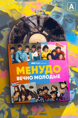 Менудо: Вечно молодые (2022)