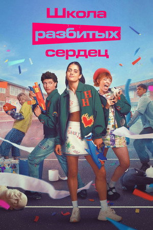 Школа разбитых сердец (2022)