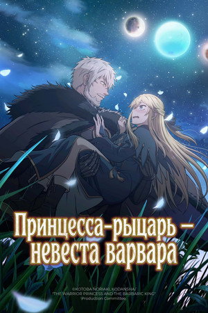 Принцесса-рыцарь – невеста варвара (аниме сериал, 2026)