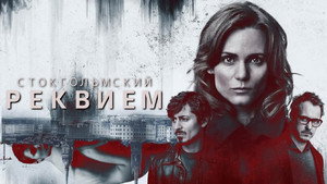 Стокгольмский реквием (2018)