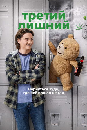 Третий лишний (2024)