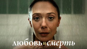 Любовь и смерть (2023)