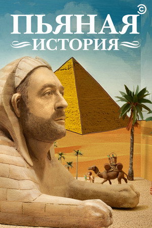 Пьяная история (2015)