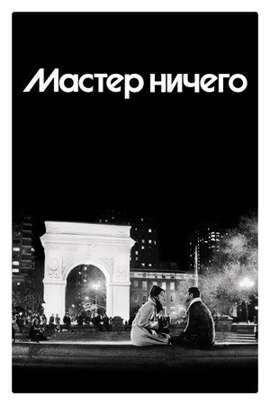 Мастер не на все руки (2015)