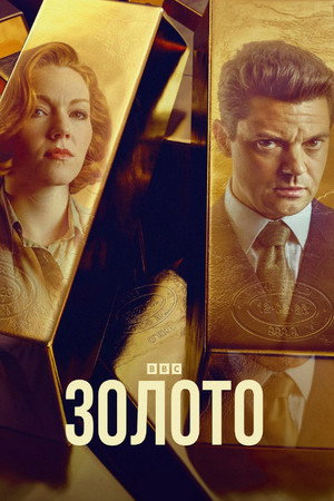 Золото (2023)
