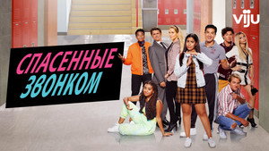 Спасённые звонком (2020)