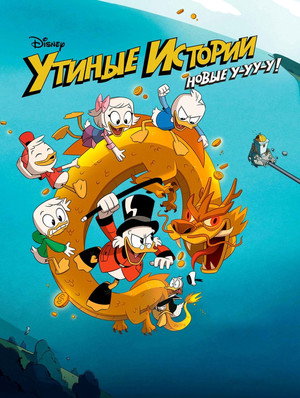 Утиные Истории (2017)