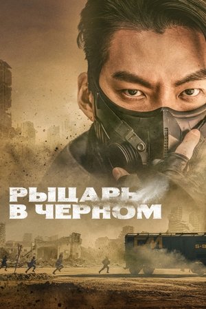 Чёрный рыцарь (2023)
