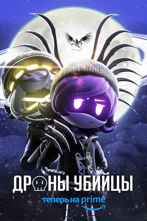 Дроны-Убийцы (2021)
