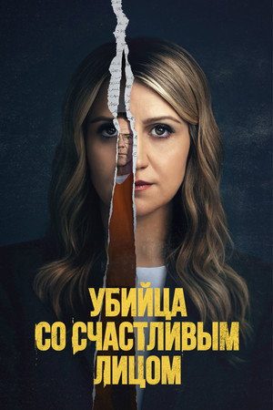 Убийство с улыбкой (2025)