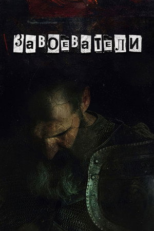 Завоеватели (2017)