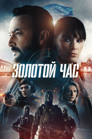 Золотой час (2022)