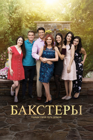 Бакстеры (2024)