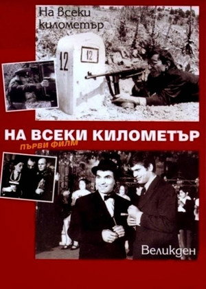 На каждом километре (1969)