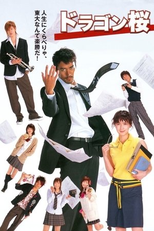 Драгонзакура (2005)