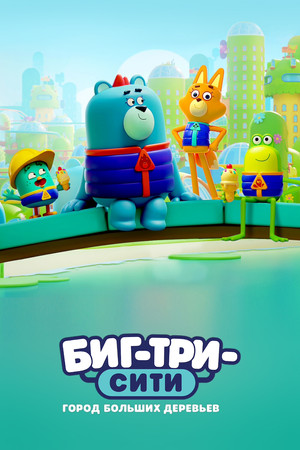 Биг-Три-Сити: город больших деревьев (2022)