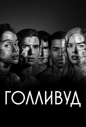 Голливуд (2020)